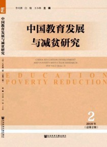 中国教育发展与减贫研究
